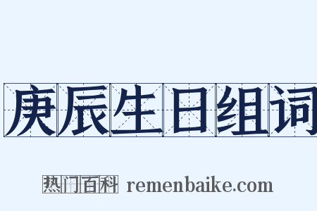 庚辰生日组词是什么意思的图片